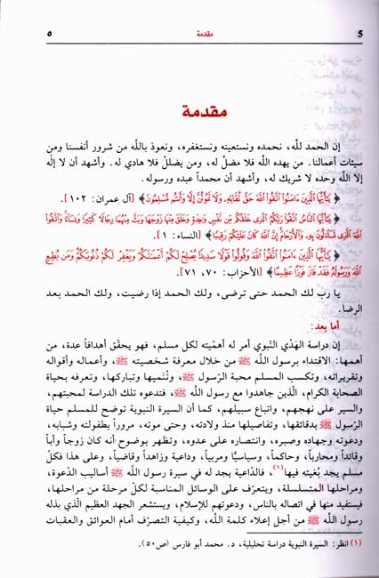 Sirah al-Nabawiyah: Arad Waqa'i' wa-Ahdath (Sallabi/Assrya) السيرة النبوية: عرض وقائع وتحليل أحداث (image 3)