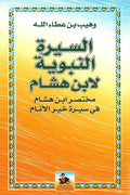 Sirah al-Nabawiyah li-Ibn Hisham ( السيرة النبوية لابن هشام (مختصر ابن هشام في سيرة خير الأنام