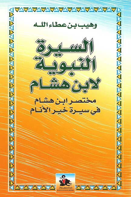 Sirah al-Nabawiyah li-Ibn Hisham ( السيرة النبوية لابن هشام (مختصر ابن هشام في سيرة خير الأنام