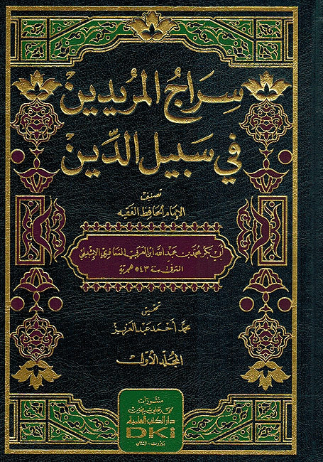 Siraj al-Muridin fi Sabil al-Din (2 vol) سراج المريدين في سبيل الدين