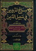 Siraj al-Muridin fi Sabil al-Din (2 vol) سراج المريدين في سبيل الدين