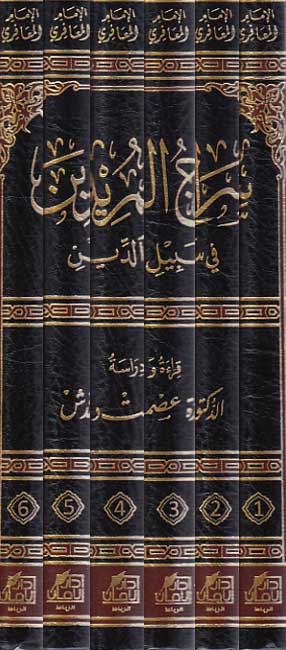 Siraj al-Muridin fi Sabil al-Din (6 vol) سراج المريدين في سبيل الدين