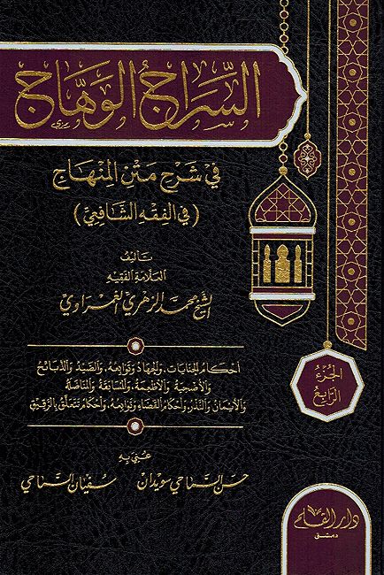 Siraj al-Wahhaj fi Sharh Matn al-Manhaj (fi al-Fiqh al-Shafi'i) (4 Vol) السراج الوهاج في شرح متن المنهاج (في الفقه الشافعي)
