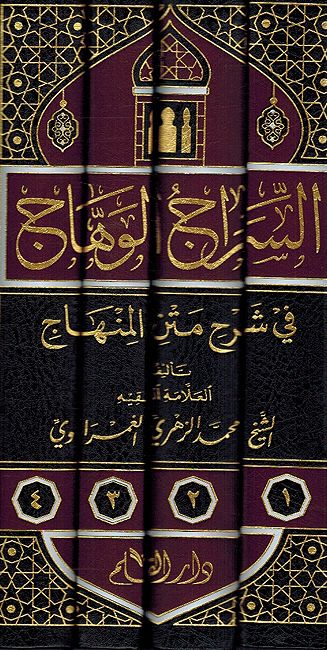 Siraj al-Wahhaj fi Sharh Matn al-Manhaj (fi al-Fiqh al-Shafi'i) (4 Vol) السراج الوهاج في شرح متن المنهاج (في الفقه الشافعي) (image 2)