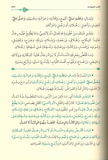 Siraj al-Wahhaj fi Sharh Matn al-Manhaj (fi al-Fiqh al-Shafi'i) (4 Vol) السراج الوهاج في شرح متن المنهاج (في الفقه الشافعي) (image 3)
