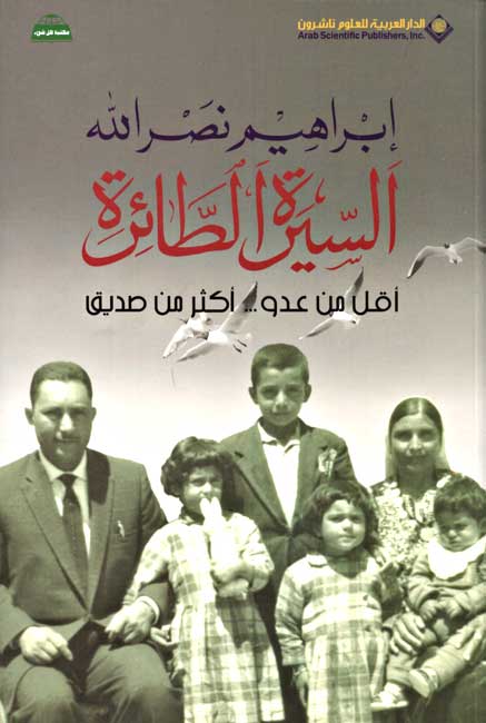 Sirat al-Ta'ira: Aqall Min Aduw...Akthar Min Sadiq السيرة الطائرة؛ أقل من عدو... أكثر من صديق