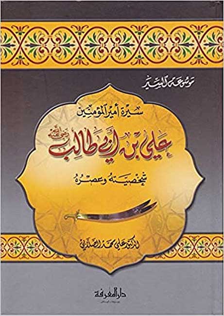 Sirat Ali ibn Abi Talib (Marefah) سيرة علي بن أبي طالب