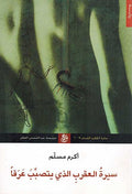 Sirat Aqrab Alladhi Yatasabab Araqan سيرة العقرب الذي يتصبب عرقا