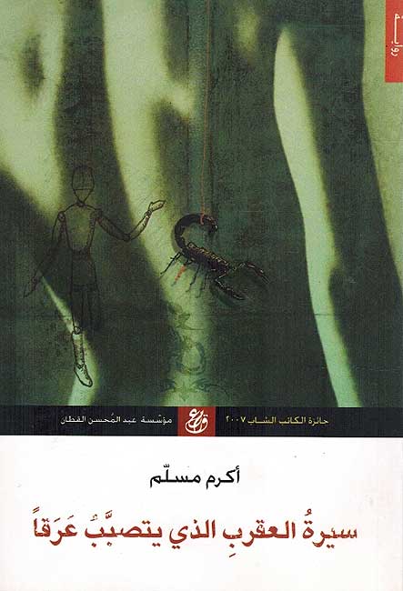 Sirat Aqrab Alladhi Yatasabab Araqan سيرة العقرب الذي يتصبب عرقا