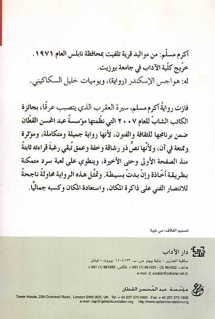 Sirat Aqrab Alladhi Yatasabab Araqan سيرة العقرب الذي يتصبب عرقا (image 2)