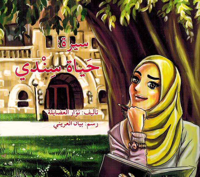 Sirat: Hayat Sindi سيرة حياة سندي