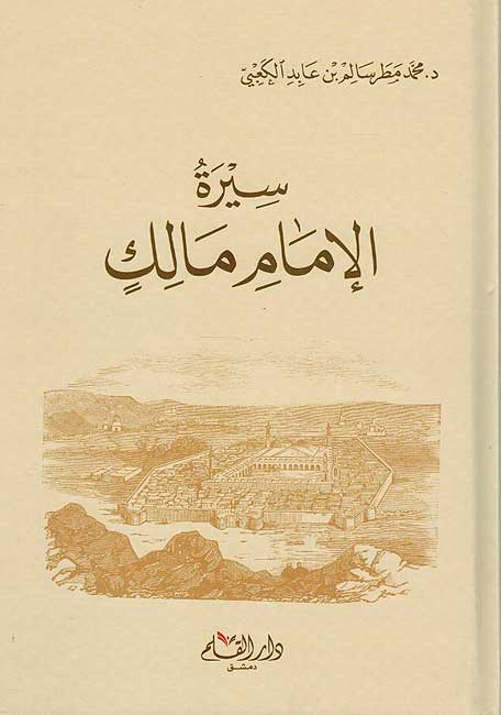 Seera Imam Malik سير ائمة المذاهب الإمام مالك