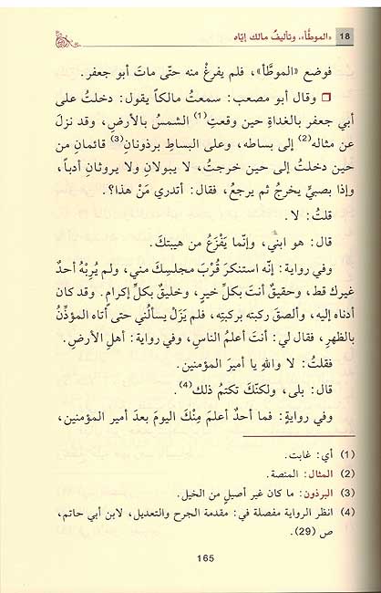 Seera Imam Malik سير ائمة المذاهب الإمام مالك (image 2)