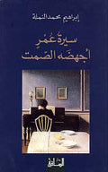 Siret Omr Ajhadahu al-Samt