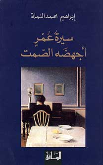 Siret Omr Ajhadahu al-Samt