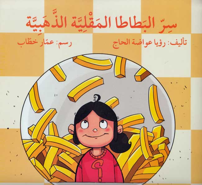 Sirr al-Batata al-Maqiyyah al-Dhahabiyah سر البطاطا المقلية
