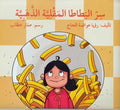 Sirr al-Batata al-Maqiyyah al-Dhahabiyah سر البطاطا المقلية