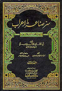Sirr Sina'at al-I'rab (1vol) سر صناعة ألاعراب