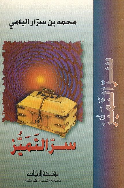Siru al-Tamayuz سر التميز
