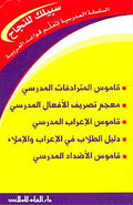 Sislah al-Madrasiya Li Ta'Alum Qawa'id al-Irab (Ar-Ar, 5 Books)