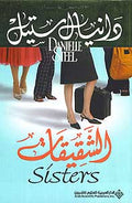 Sisters (Ar) الشقيقات