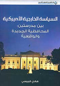 Siyasa al-Kharijia al-A'mirkia bin Madrasitin