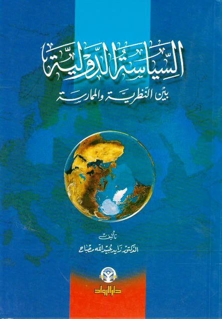 Siyasah al-Dawliyah: Bayan al-Nazariyah wa-al-Mumarasah السياسة الدولية : بين النظرية والممارسة