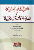 Siyasah al-Shar'iyah (aw Nizam al-Dawlah al-Islamiyah) السياسة الشرعية أو نظام الدولة الإسلامية