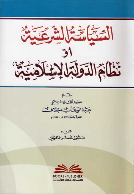 Siyasah al-Shar'iyah (aw Nizam al-Dawlah al-Islamiyah) السياسة الشرعية أو نظام الدولة الإسلامية