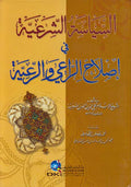 Siyasah al-Shar'iyah fi Islah al-Ra'i wa-al-Ra'iyah السياسة الشرعية في إصلاح الراعي والرعية