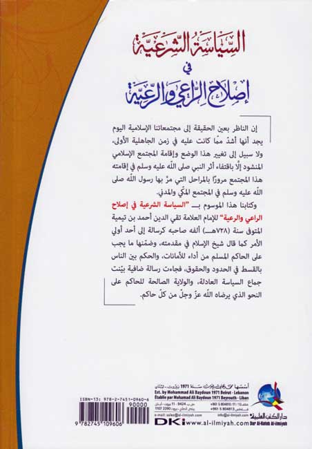 Siyasah al-Shar'iyah fi Islah al-Ra'i wa-al-Ra'iyah السياسة الشرعية في إصلاح الراعي والرعية (image 2)