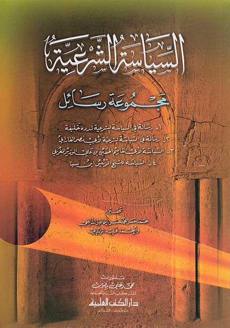 Siyasah al-Shar'iyah : Mujmu'at Rasa'il السياسة الشرعية : مجموعة رسائل