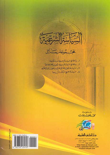Siyasah al-Shar'iyah : Mujmu'at Rasa'il السياسة الشرعية : مجموعة رسائل (image 2)