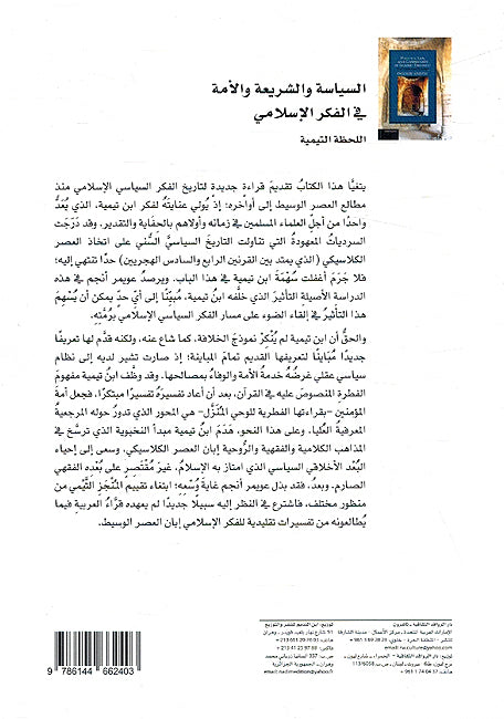 Siyasah wa al-Shariah wa al-Ummah fi al-Fikr al-Islami السياسة والشريعة والأمة في الفكر الإسلامي اللحظة التيمية (image 2)