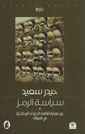 Siyasat al-Rumaz سياسة الرمز