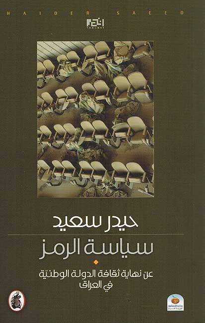 Siyasat al-Rumaz سياسة الرمز