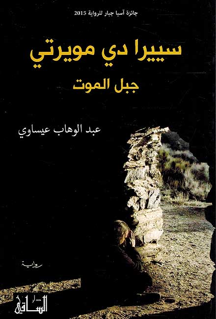 Siyyira di Muwirti: Jabal al-Mawt سييرا دي مويرتي: جبل الموت