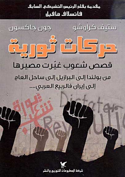 Small Acts of Resistance حركات ثورية