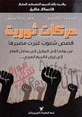 Small Acts of Resistance حركات ثورية