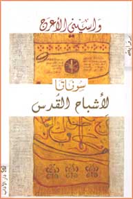 Sonata li-Asbah al-Quds سوناتا لاشباح القدس