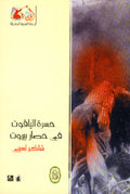 Sorrow of Sapphires the Siege of Beirut حسرة الياقوت في حصار بيروت