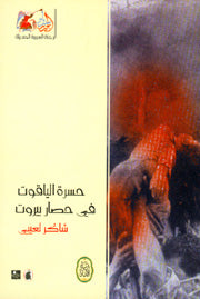 Sorrow of Sapphires the Siege of Beirut حسرة الياقوت في حصار بيروت