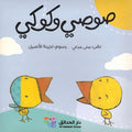 Susi wa Kuki - 10 Books صوصي وكوكي