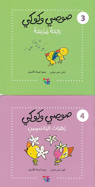 Susi wa Kuki - 10 Books صوصي وكوكي (image 5)