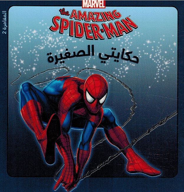Spider-Man fi Muwajaha Qatil al-Am Ben سبايدرمان في مواجهة في مواجهة قاتل العم بين