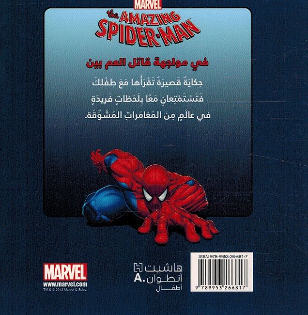 Spider-Man fi Muwajaha Qatil al-Am Ben سبايدرمان في مواجهة في مواجهة قاتل العم بين (image 2)