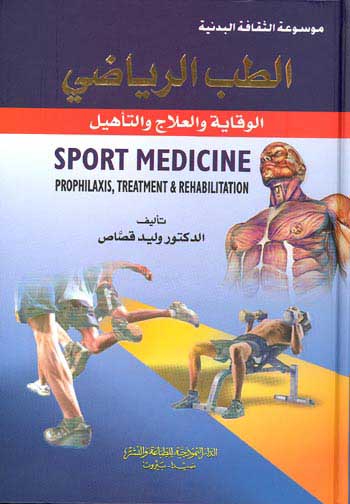 Sports Medicine الطب الرياصي