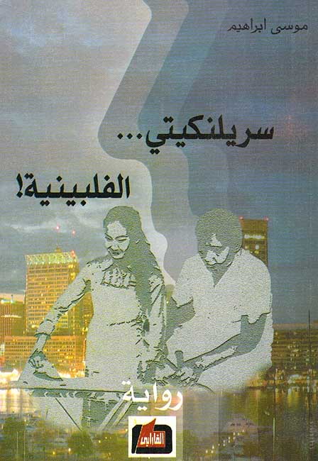 Srilankati.... al-Filibiniya سريلنكيتي.... الفلبينية