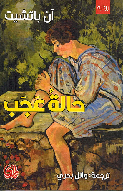 Halat 'Ajab حالة عجب