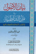 Bayan al-'Usul fi Matn al-Shatibiyyah - بيان الأصول في متن الشاطبية